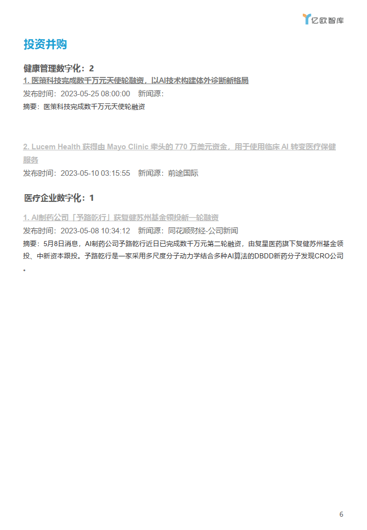 2023年5月醫療健康產業數字化月報(附下載)