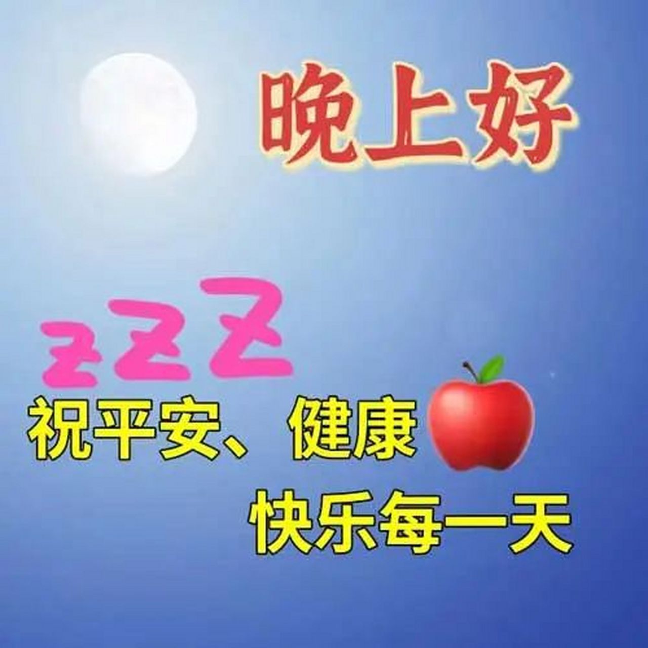 晚上好漂亮图片,每晚祝福你平安 晚上好,让我的信息带来轻松快乐,驱走