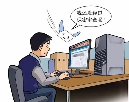 引以为戒!这些公职人员因信息公开不慎导致泄密