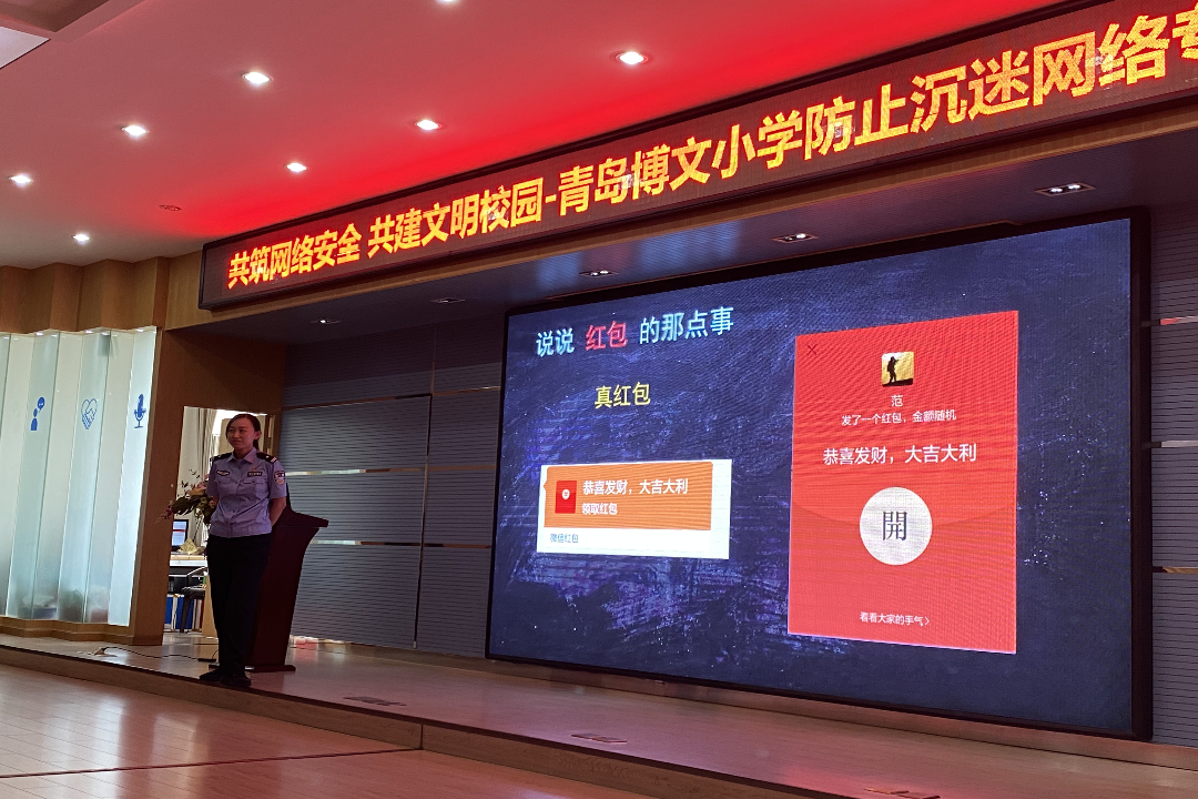 共筑网络安全 共建文明校园——青岛博文小学防止沉迷网络专题讲座