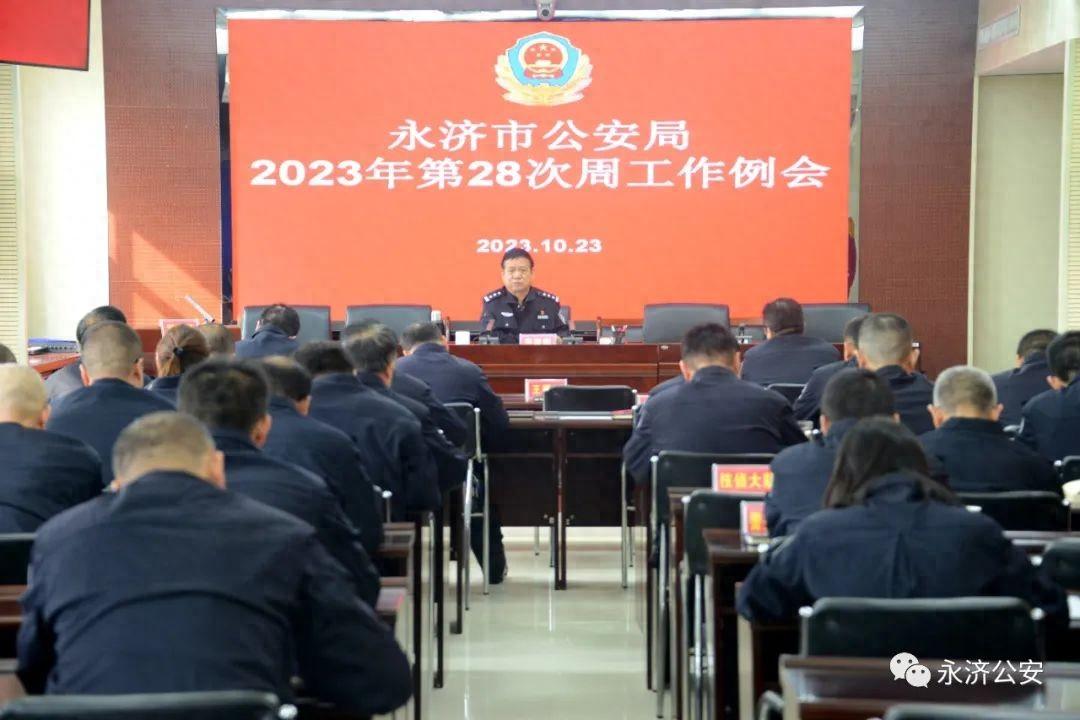 「永济公安」李建刚同志主持召开第28次周例会强调部署当前工作
