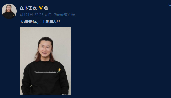 "金牌推手"姜磊发文告别欢瑞:天涯不远,江湖再见!