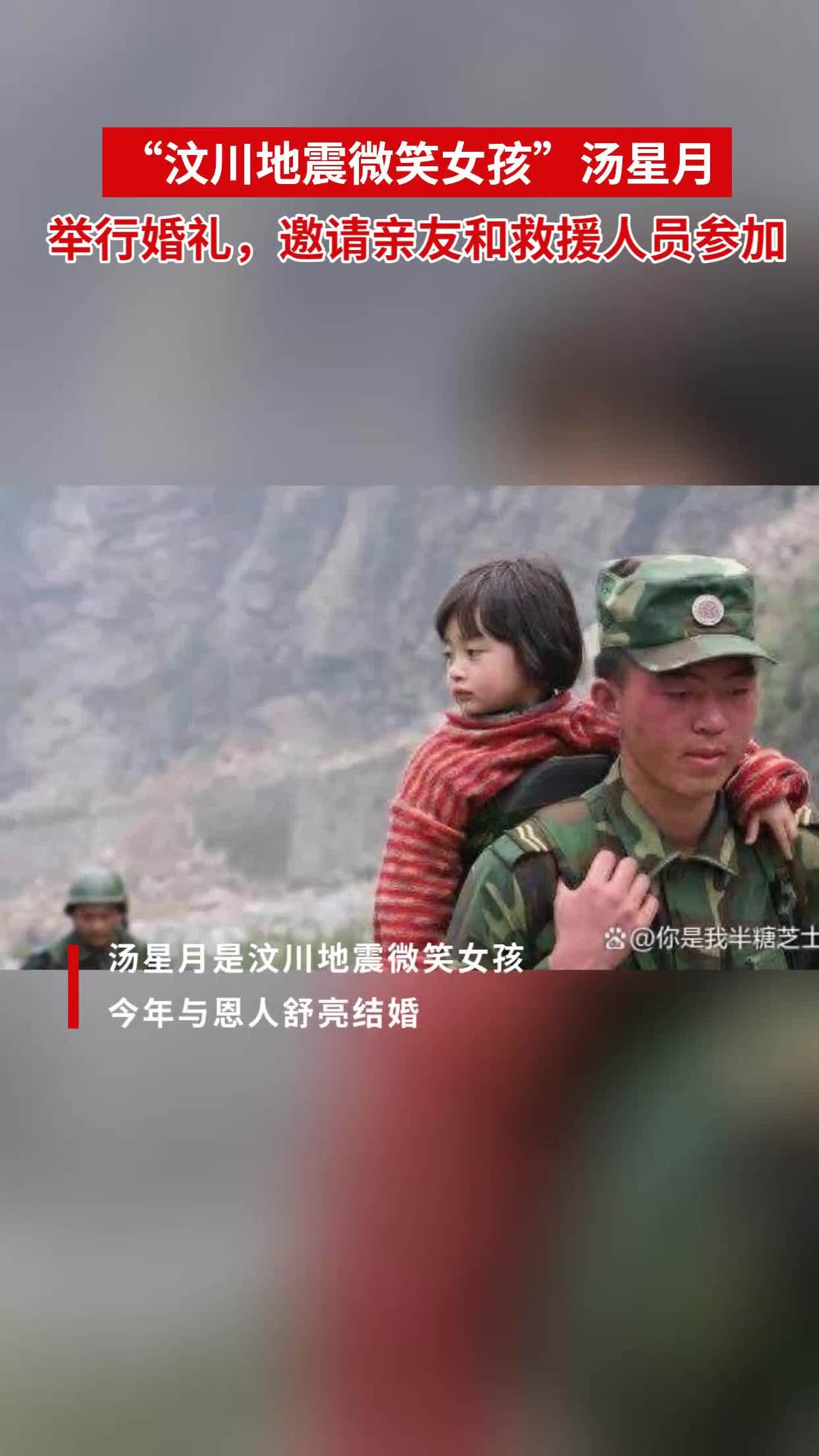 "汶川地震微笑女孩"汤星月,举行婚礼,邀请亲友和救援人员参加