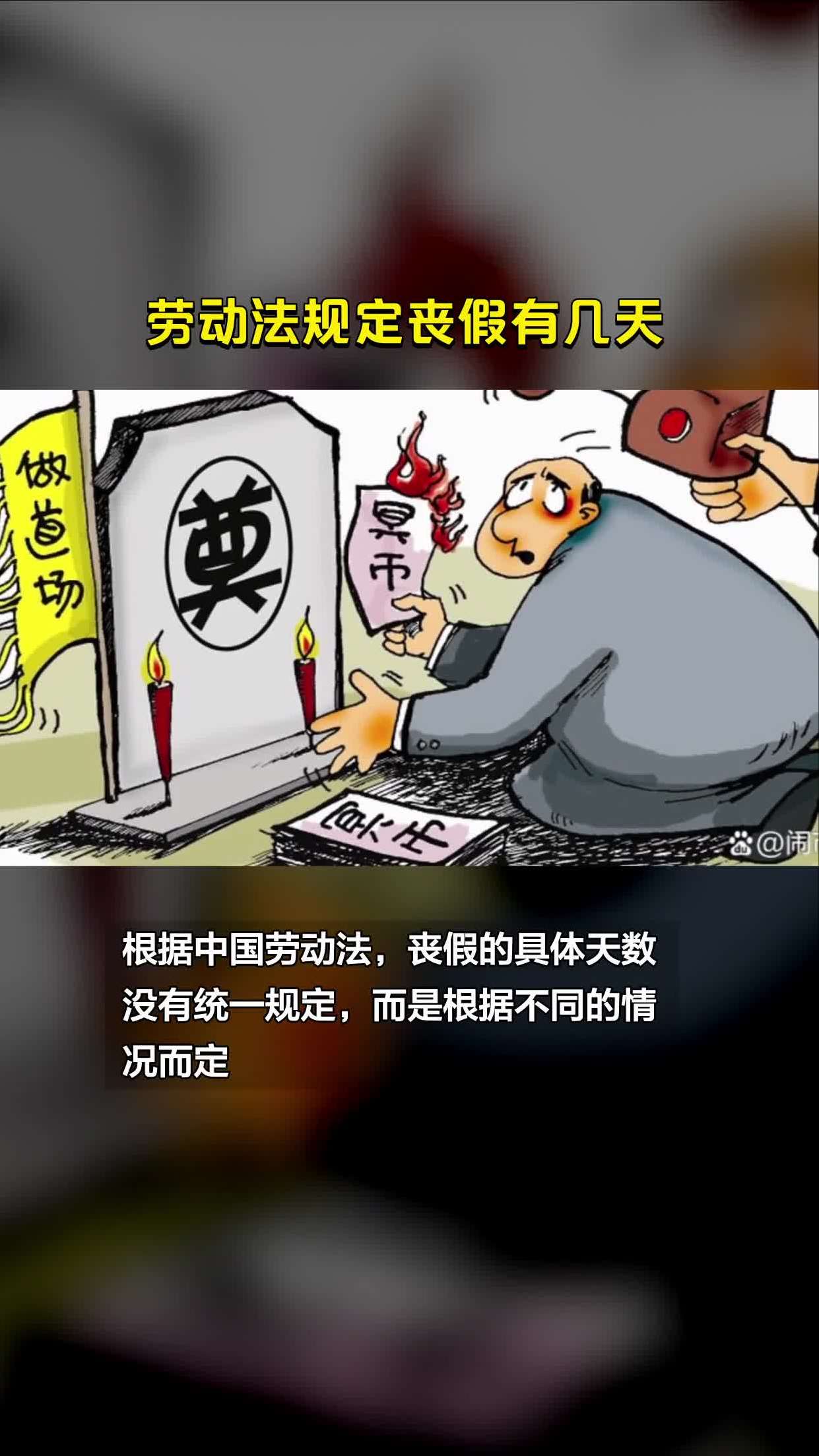 劳动法规定丧假有几天-度小视