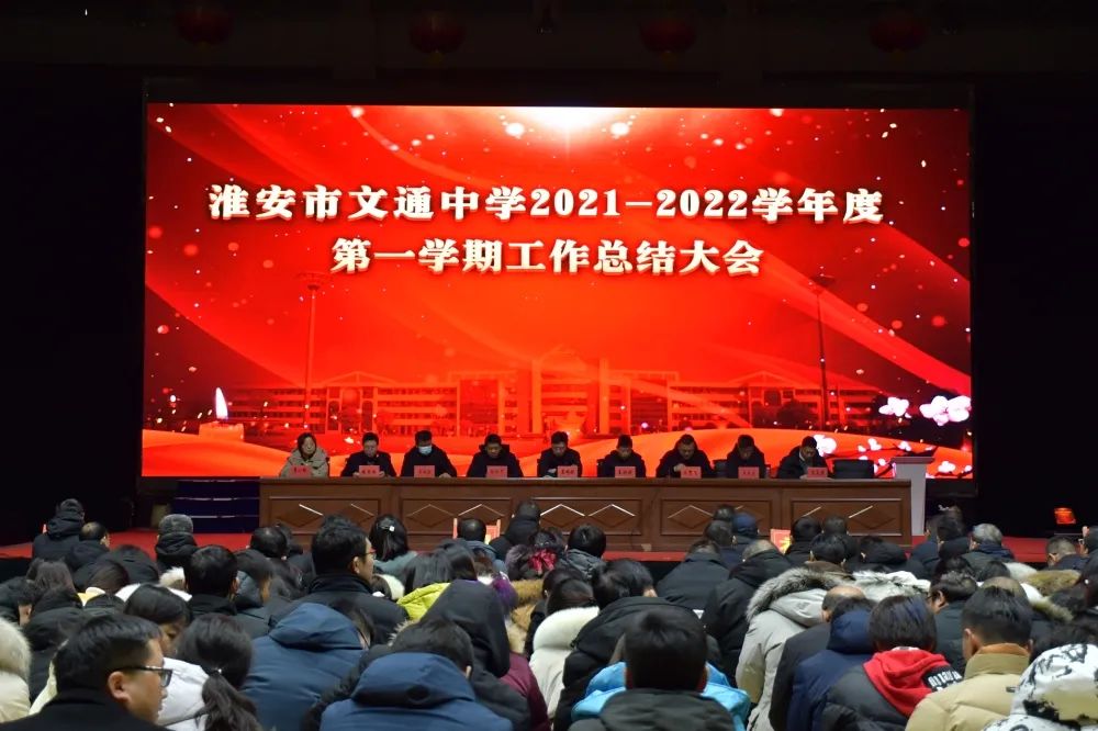淮安市文通中学召开2021—2022学年第一学期期末总结会