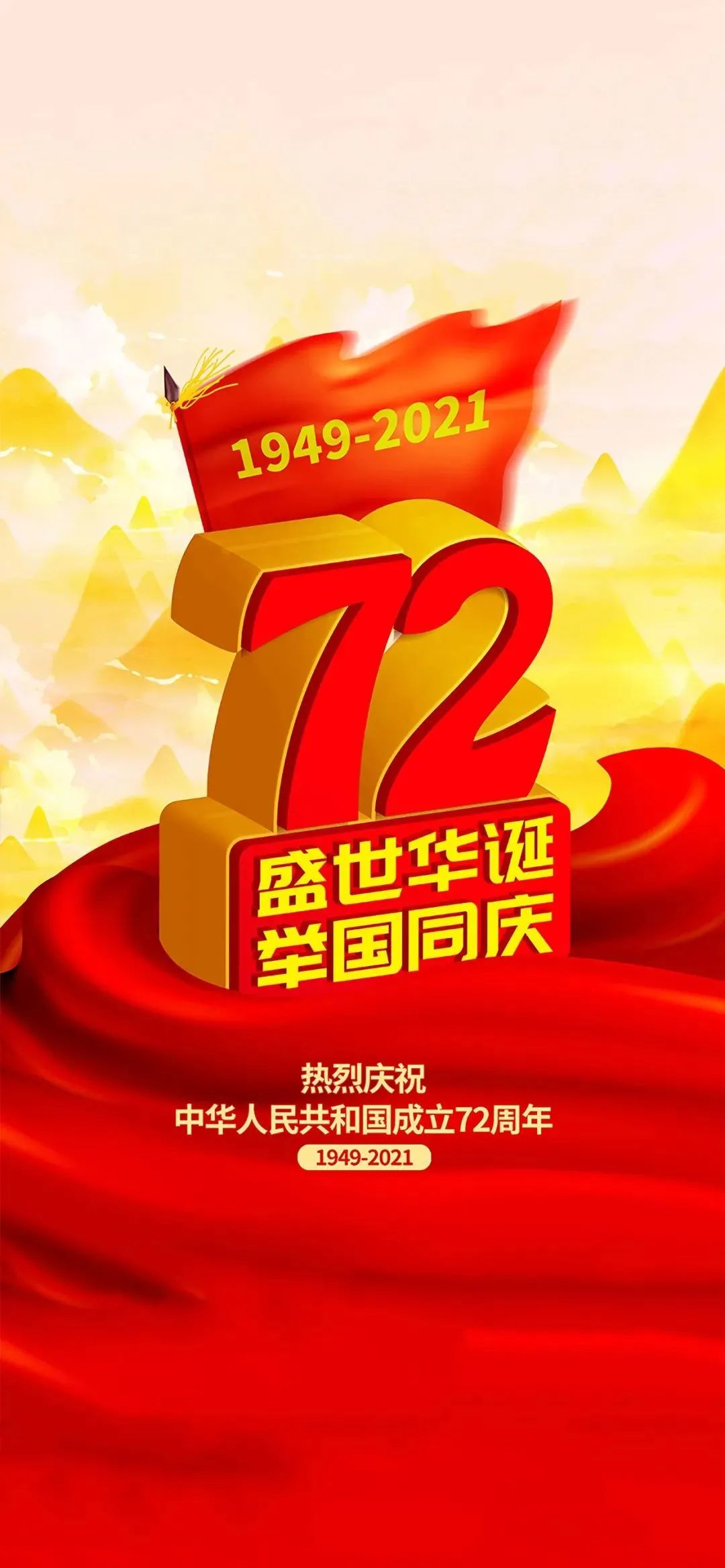 2021国庆节图片配图,祖国72周年华诞图片带字简单文案句子