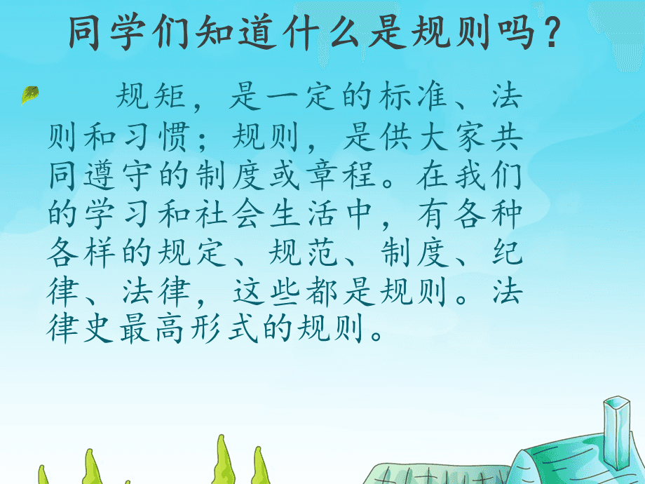 2022年小学道德与法治教师广东面试试讲题-《规则有什么用?》