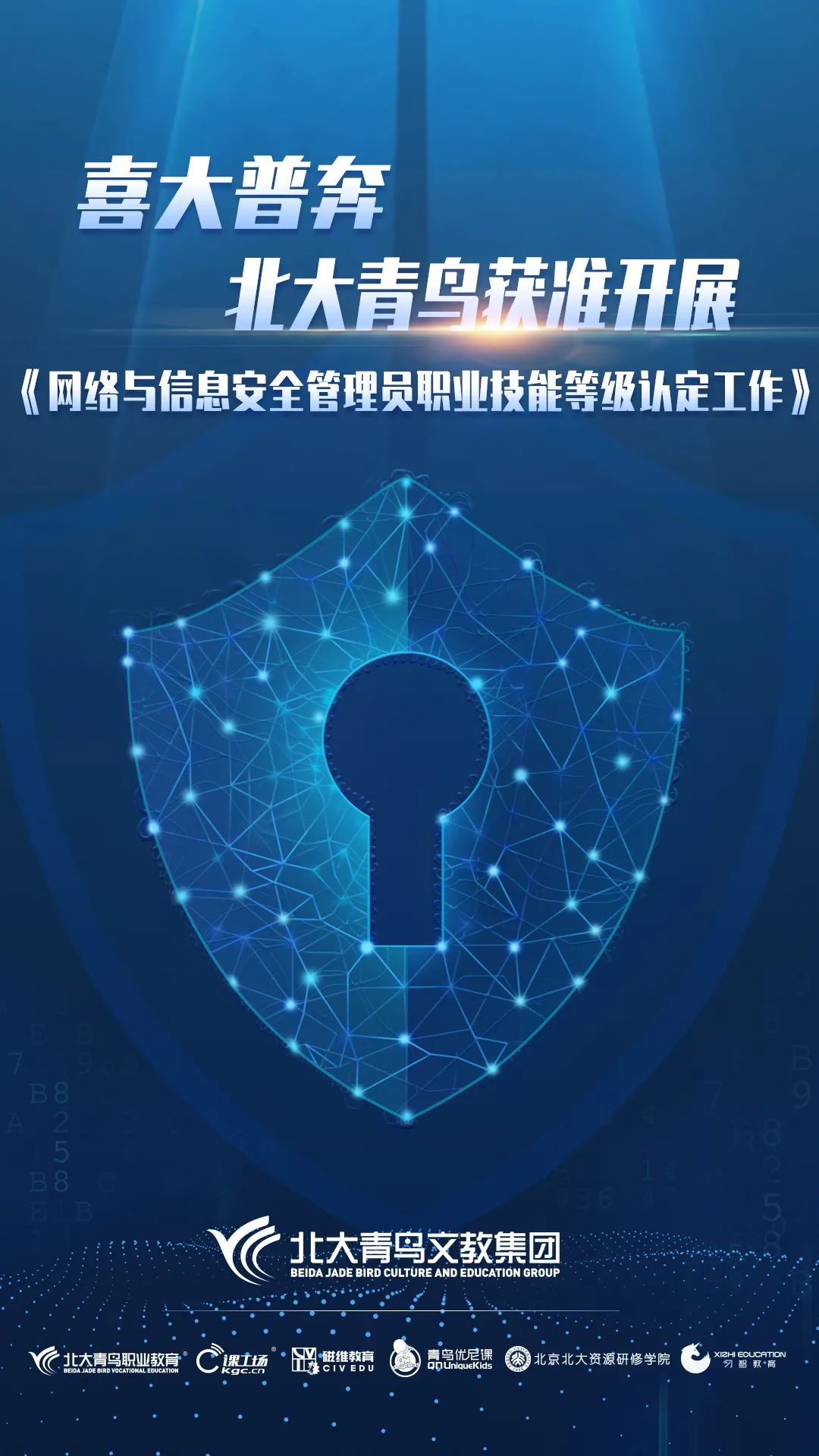北大青鸟获准开展《网络与信息安全管理员职业技能等级认定工作》
