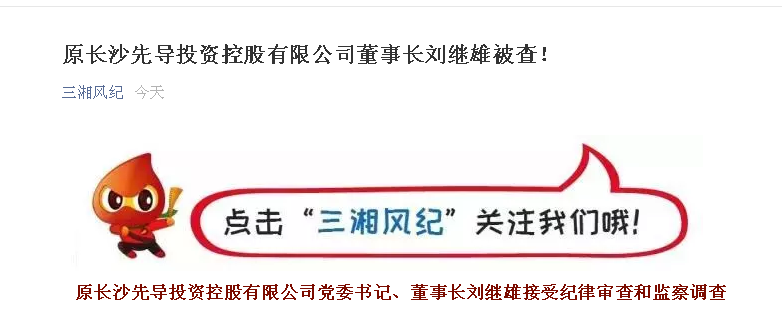 原长沙先导投资控股有限公司董事长刘继雄被查!