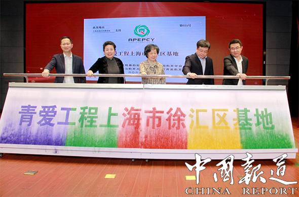 青爱工程上海市徐汇区基地成立
