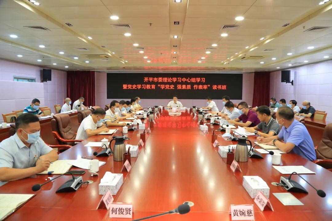 开平市委理论学习中心组组织开展党史学习教育读书班