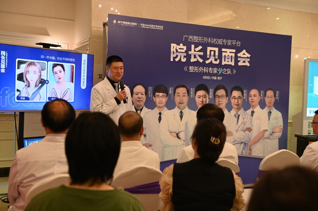 南宁美丽焦点"整形外科院长见面会"圆满成功