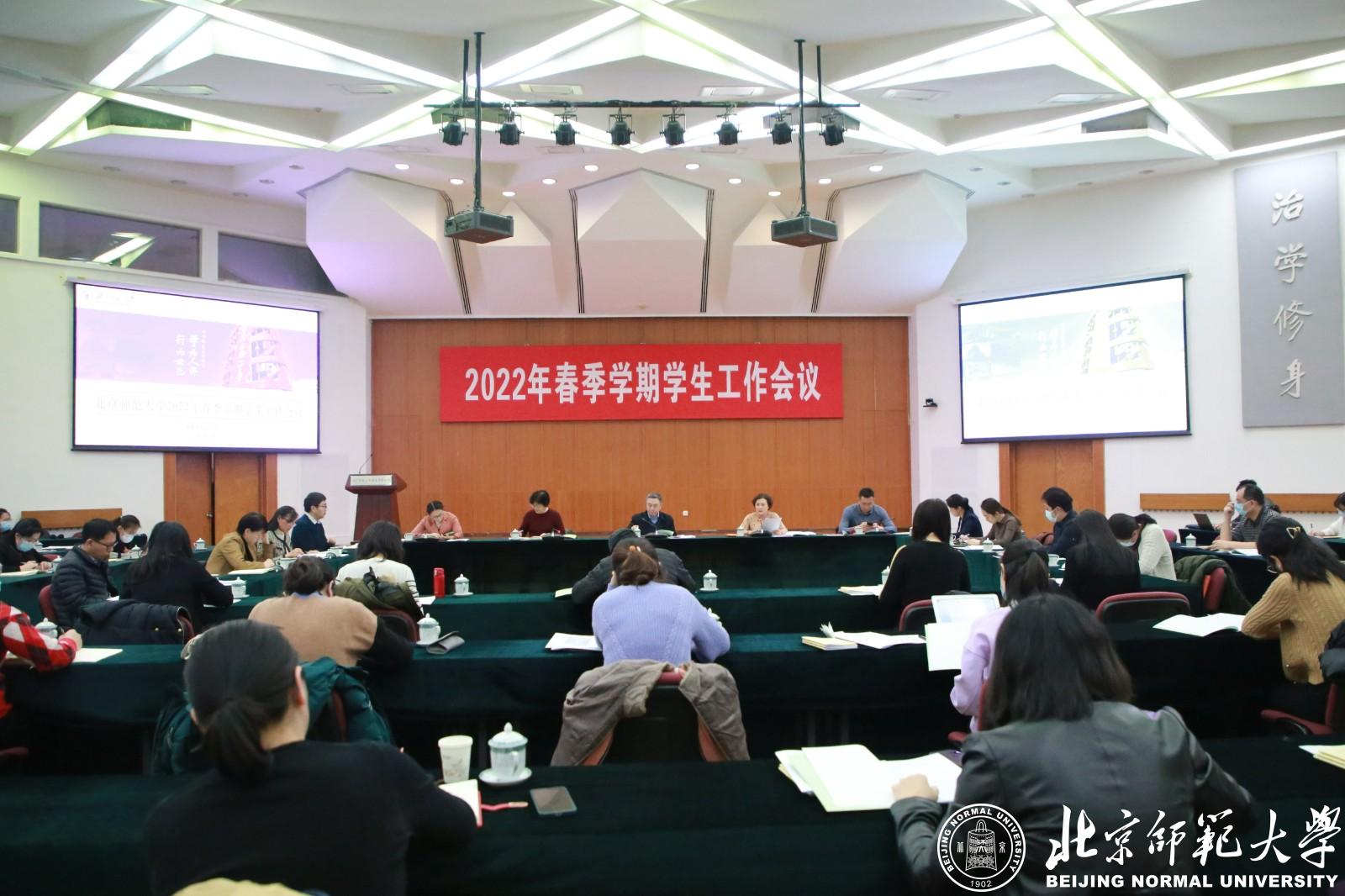 北京师范大学召开新学期学生工作会议