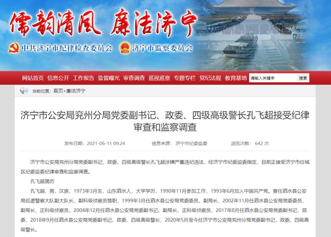 孔飞超涉嫌严重违纪违法!