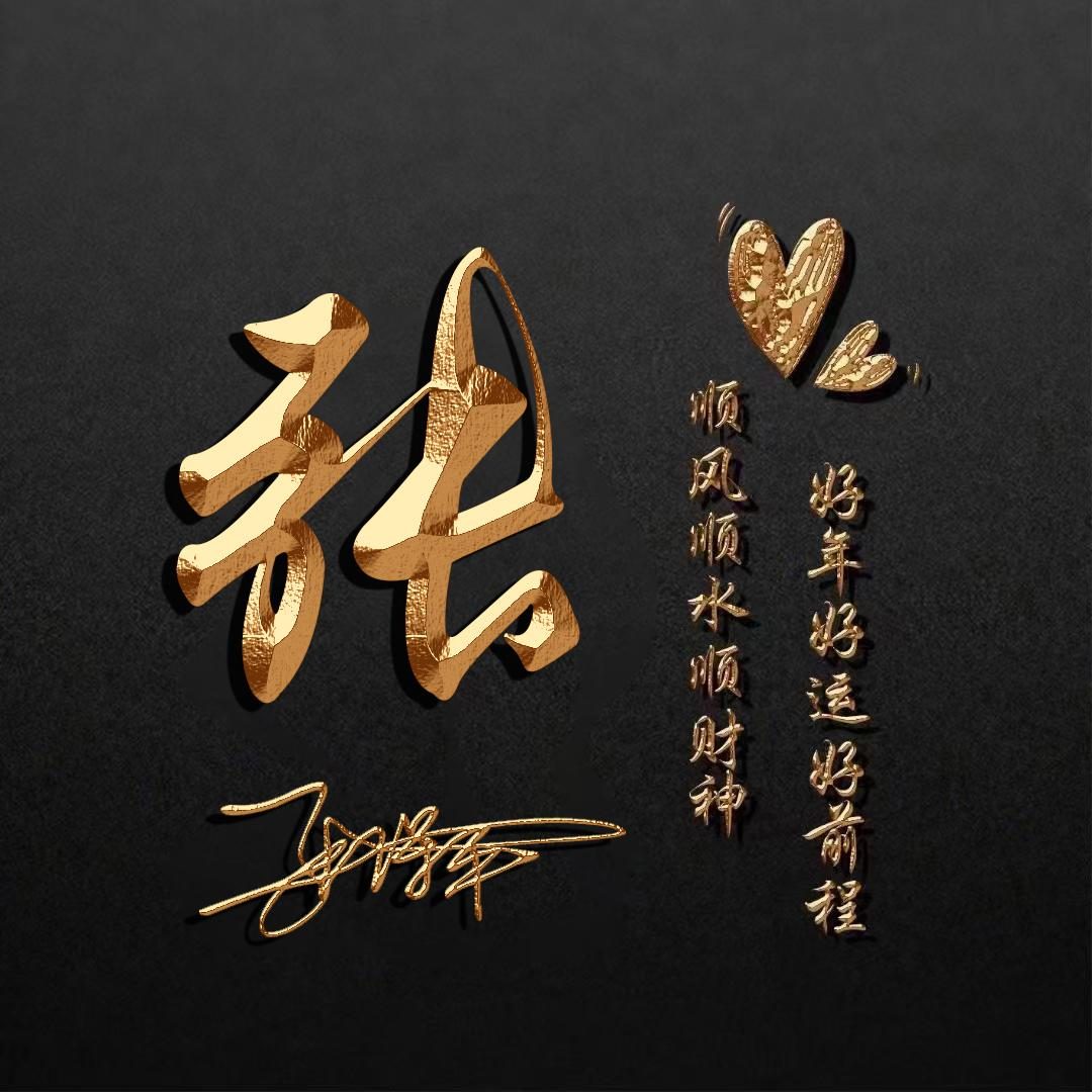 姓氏头像第23期,60张精选商务高端个性连笔签名头像,请查收带走