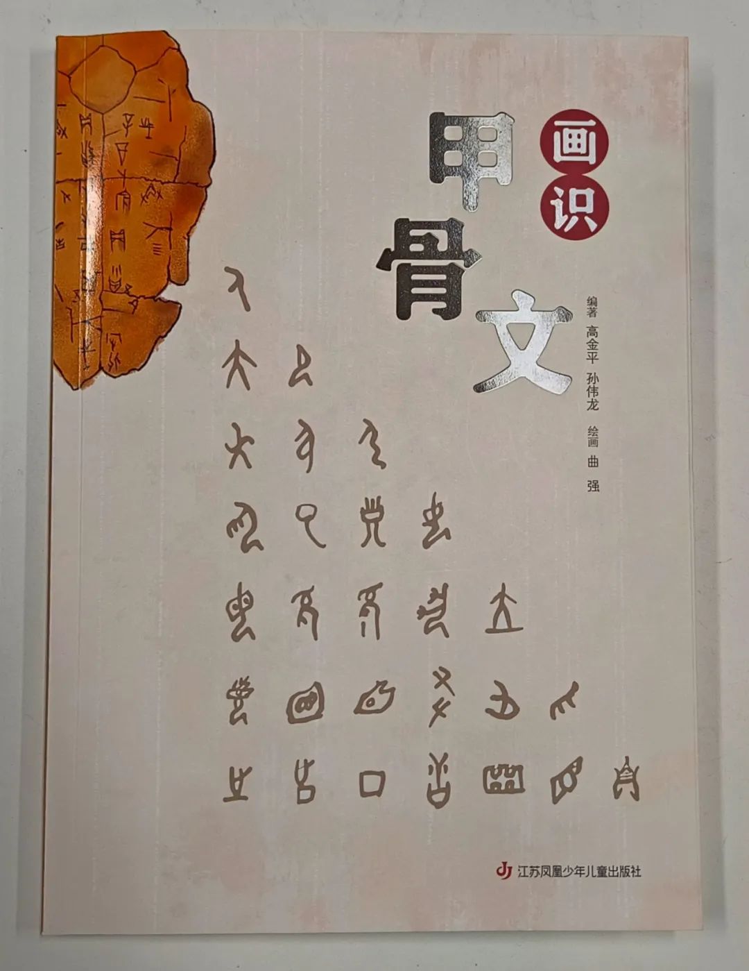 在习字的过程中摆脱照猫画虎,松江书法家高金平出版《画识甲骨文》