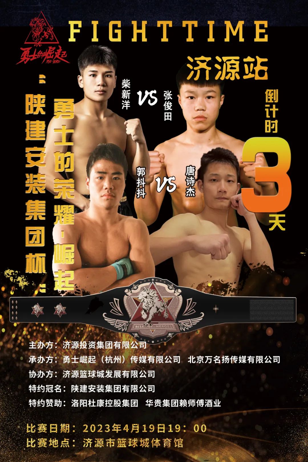 勇士的荣耀—崛起济源站倒计时3天金腰带是"洋起"还是"杰出"