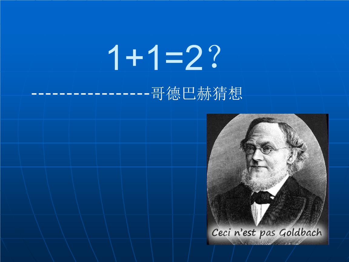 1 1=2?两位英国数学家用10年时间研究,最终答案令人意外