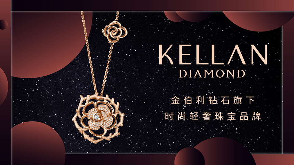 金伯利钻石推出全新品牌KELLAN DIAMOND凯仑钻石，引领轻奢珠宝新风尚