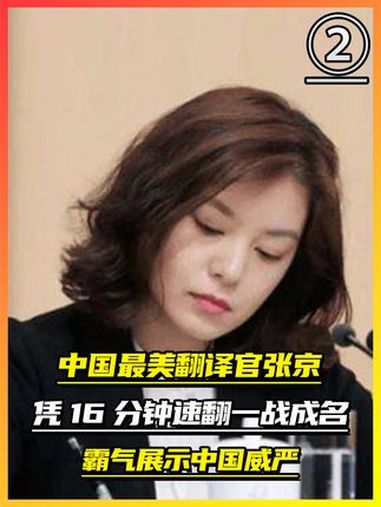 最美翻译官张京!凭16分钟速翻一战成名,霸气展示中国威严!