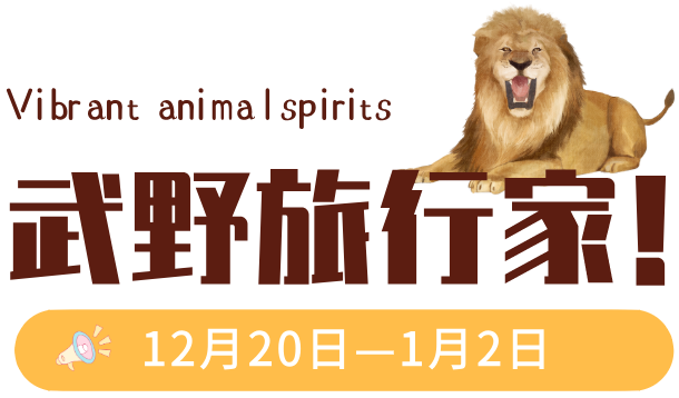 冬日萌獸來襲,動物國王閃現送禮,武野奇遇記開始了!