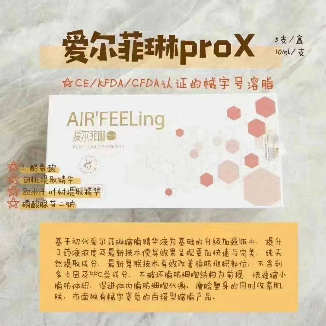 airfeeling爱尔菲琳溶脂针产品介绍与使用方法