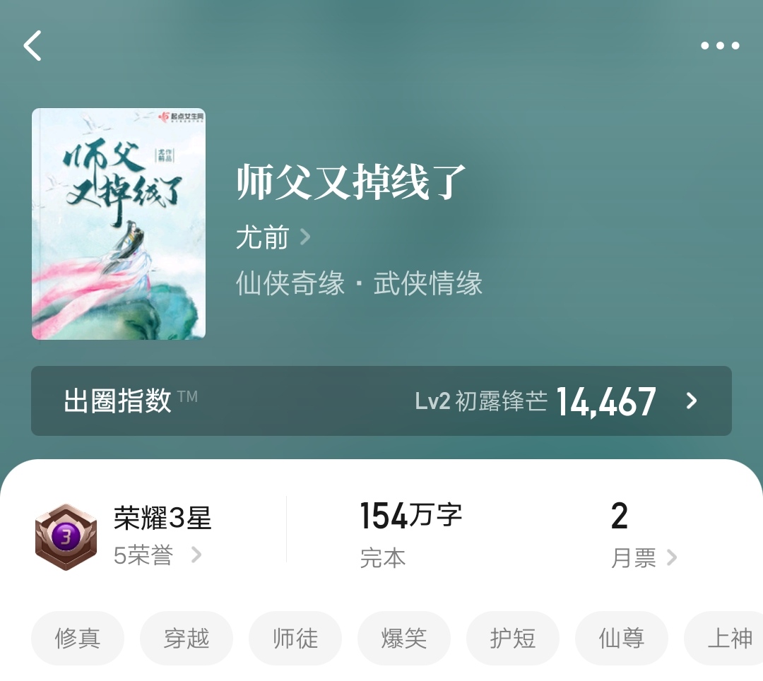 《師父又掉線了》:尤前風十足的女頻仙俠,輕鬆搞笑拯救世界