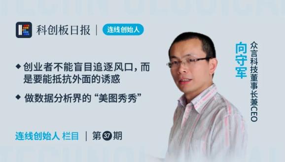 众言科技董事长向守军:不追c端风口的人,如何做好客户体验的2b生意?