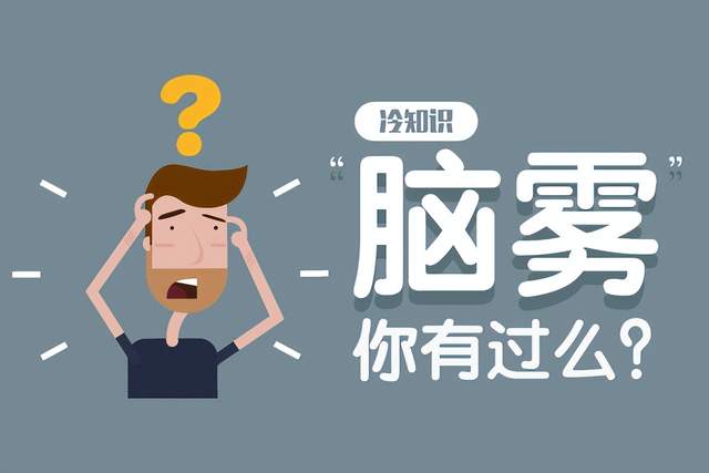 "阳康"后脑子蒙蒙的?原来是这样!