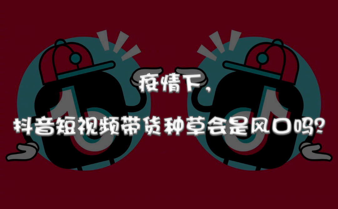 抖音种树种草=抖音上种草有收益吗