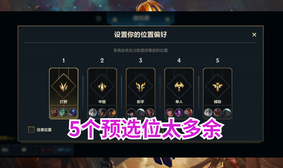 lol手游最大漏洞问题!玩家只会两个位置,却给5个预选位