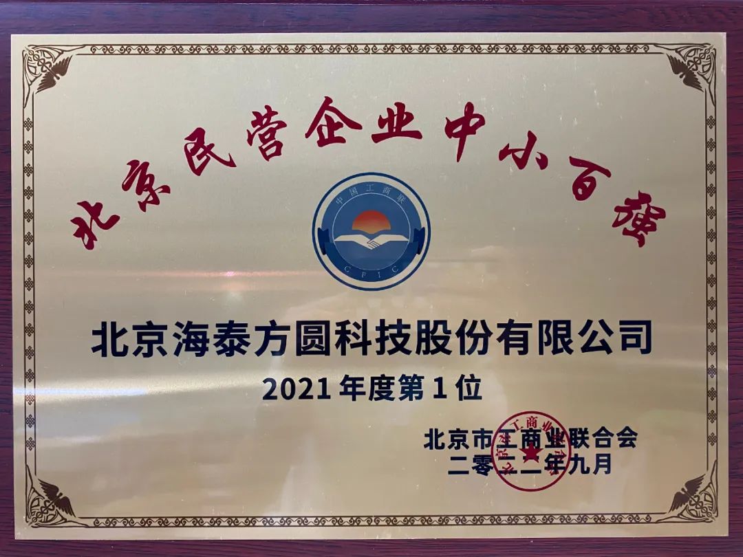 密码企业海泰方圆,唱响北京民营经济最强音!
