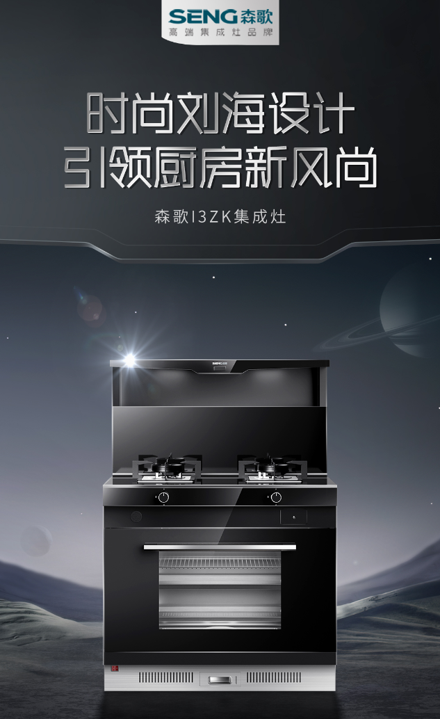 时尚智能厨房优选,森歌i3zk集成灶来了,亮点还真不少
