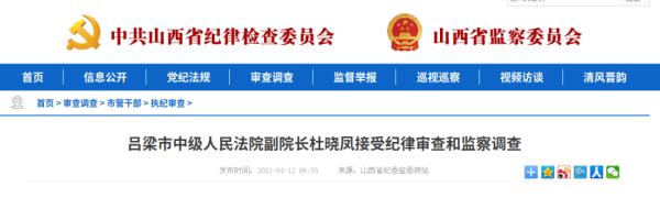 吕梁中院副院长杜晓凤被查