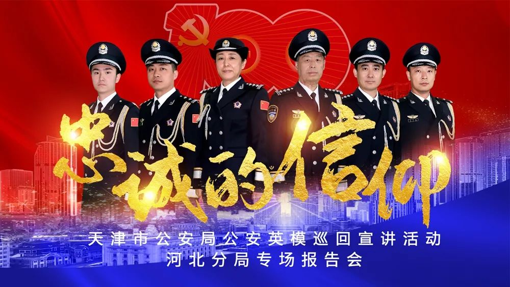 天津市公安局"忠诚的信仰"公安英模首场巡回宣讲活动