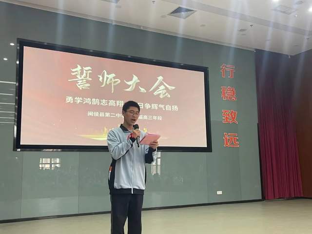 福州市闽侯县第二中学2023届百日誓师大会隆重举行