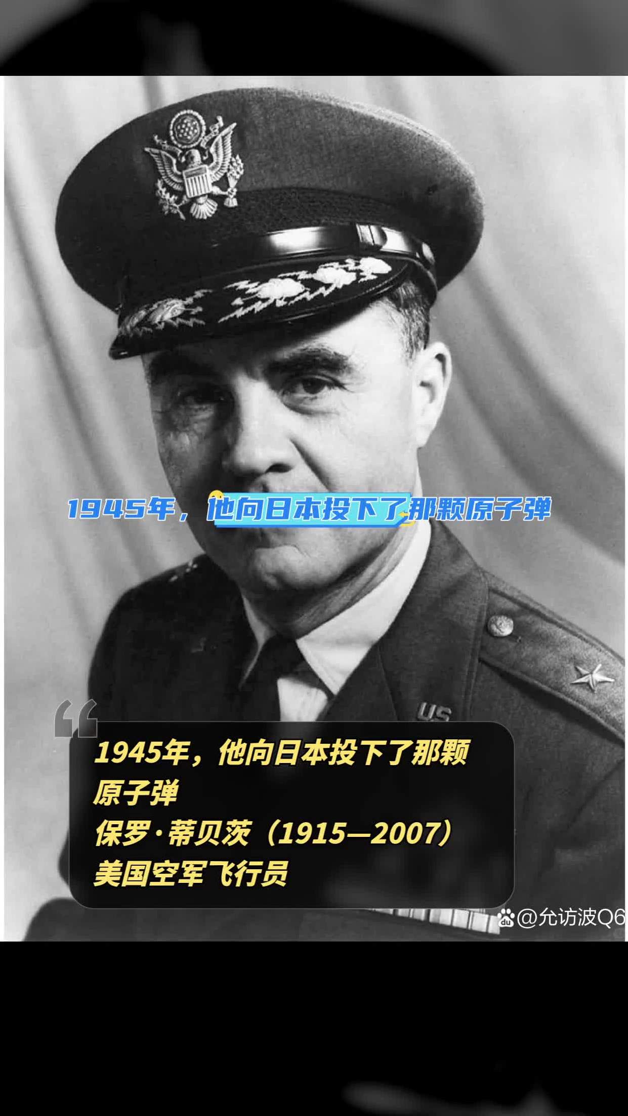 原子弹轰炸广岛的美国飞行员保罗·蒂贝茨逝世,为战争罪行辩护-度小视