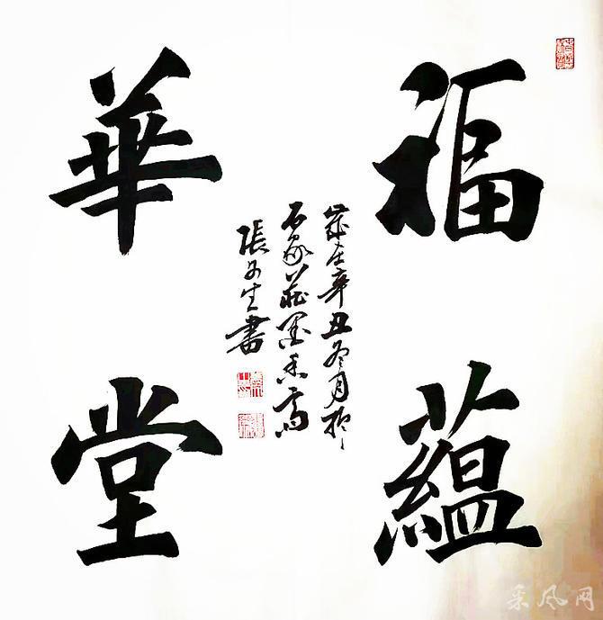 法度谨严 遒劲丰润——书法家张文生作品欣赏