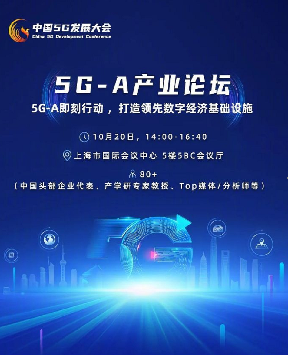 中国5g发展大会召开 华为全力推动5g-a标准落地