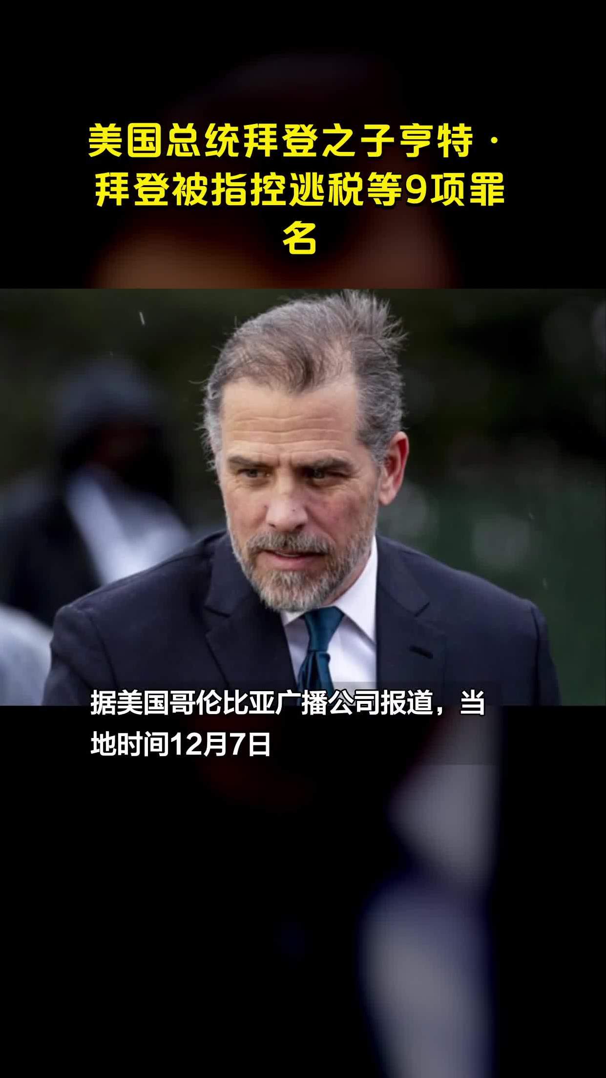 美国总统拜登之子亨特·拜登被指控逃税等9项罪名