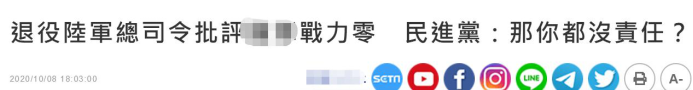 热点|台湾“前陆军总司令”说“我是中国人是骄傲的象征”，惹怒民进党当局