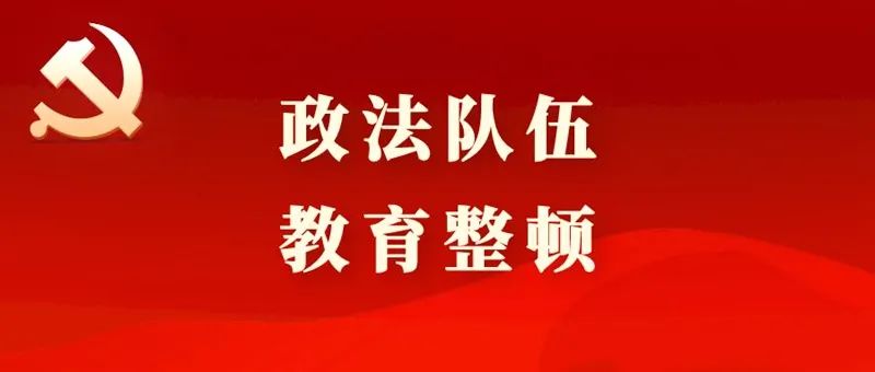 专栏|贵州省各市州司法局召开队伍教育整顿警示教育大会