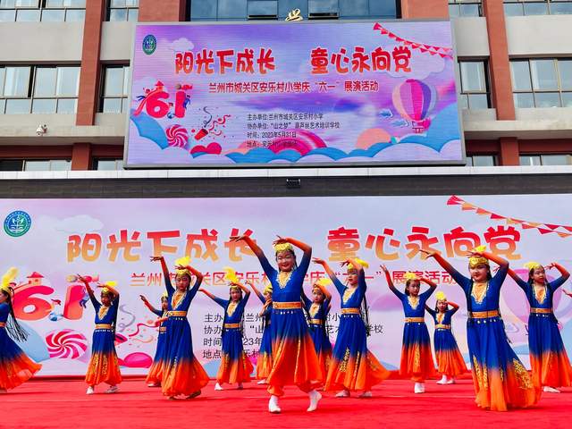 阳光下成长童心永向党丨兰州城关区安乐村小学开展庆"六一"活动