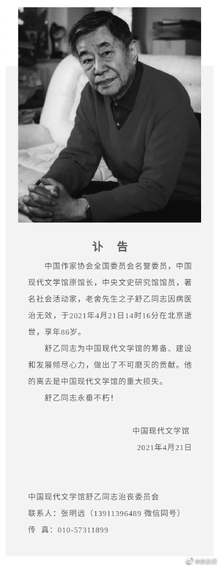 老舍之子舒乙逝世 享年86岁
