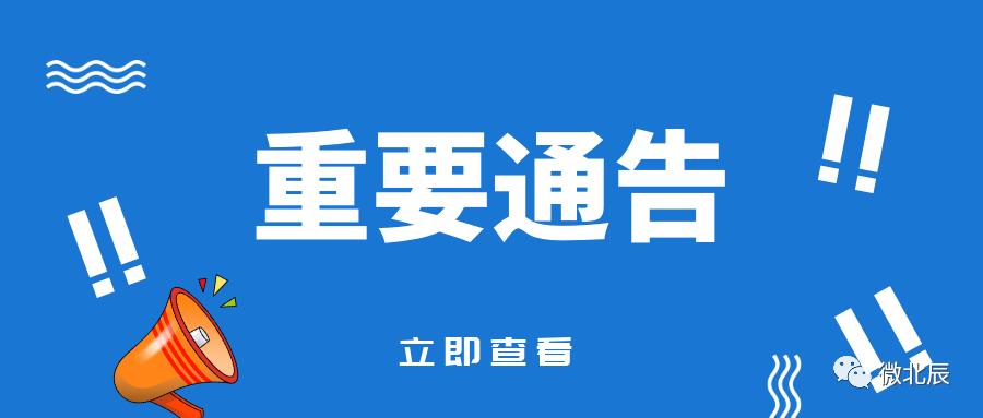 立即查看,重要通告!本周六,北辰区开展大规模核酸检测筛查应急演练