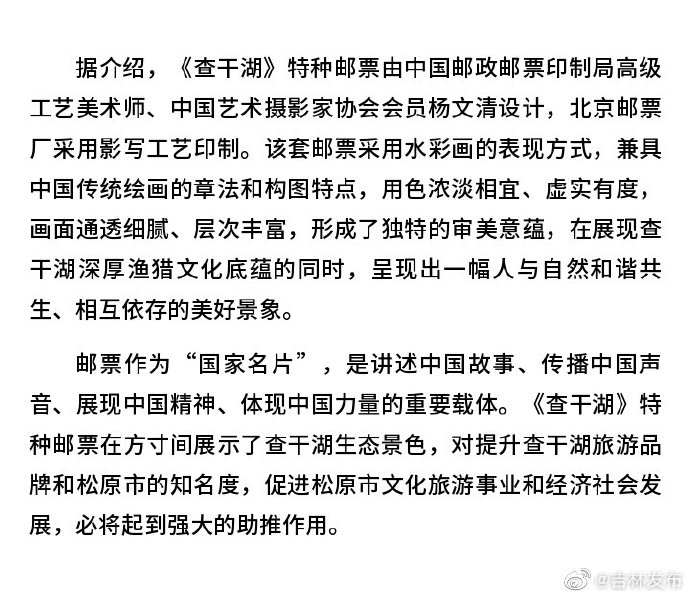 《查干湖》特种邮票首发