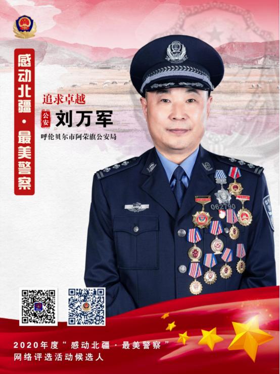 感动北疆·最美警察||刘万军:追求卓越