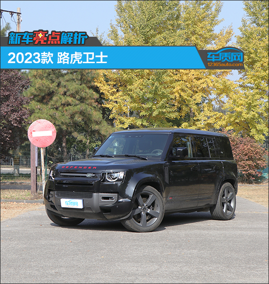 新车亮点解析:2023款路虎卫士