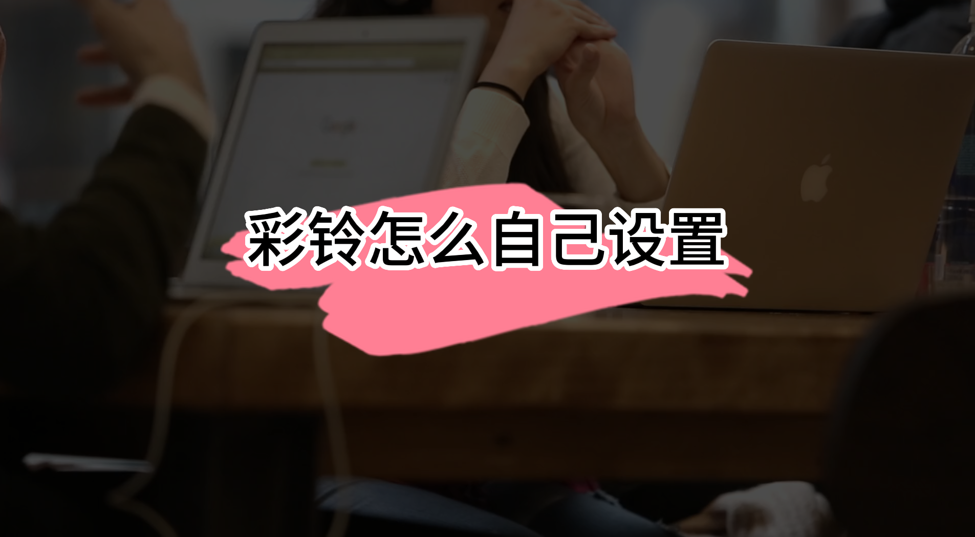 彩铃怎么自己设置?欢迎致电某某公司彩铃的制作教程!