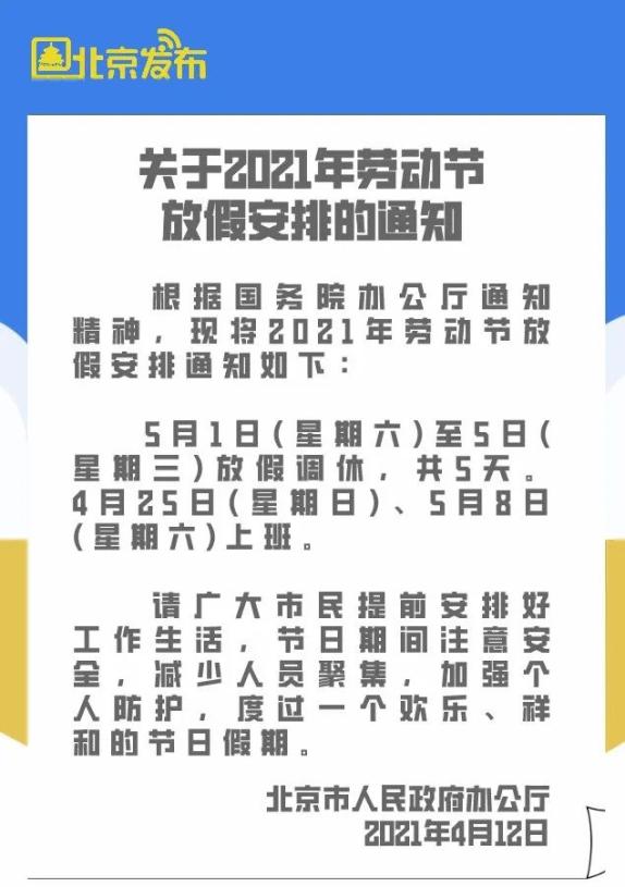 2021五一放假安排通知图片